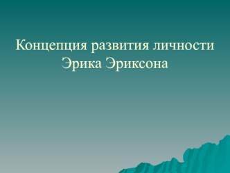 Концепция развития личности Эрика Эриксона