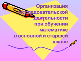 Организация исследовательской деятельности при обучении математике в основной и старшей школе