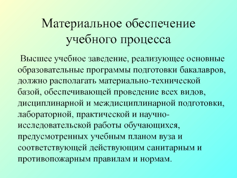 Требования к материальному обеспечению. Техническое обеспечение учебного процесса.. Материальная обеспеченность учебного процесса. Материально-техническое обеспечение учебного процесса. Материальное обеспечение образовательного процесса.