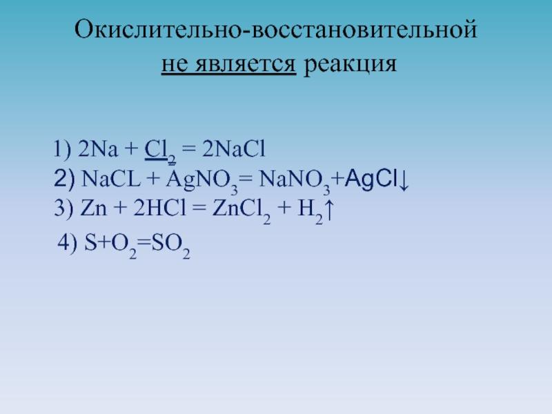 Agno3 fecl2 реакция. Na+cl2 окислительно восстановительная реакция. Окислительно-восстановительной реакцией является. Окислительно-восстановительной является реакция 2h2s+so. Na cl2 NACL окислительно восстановительная реакция.