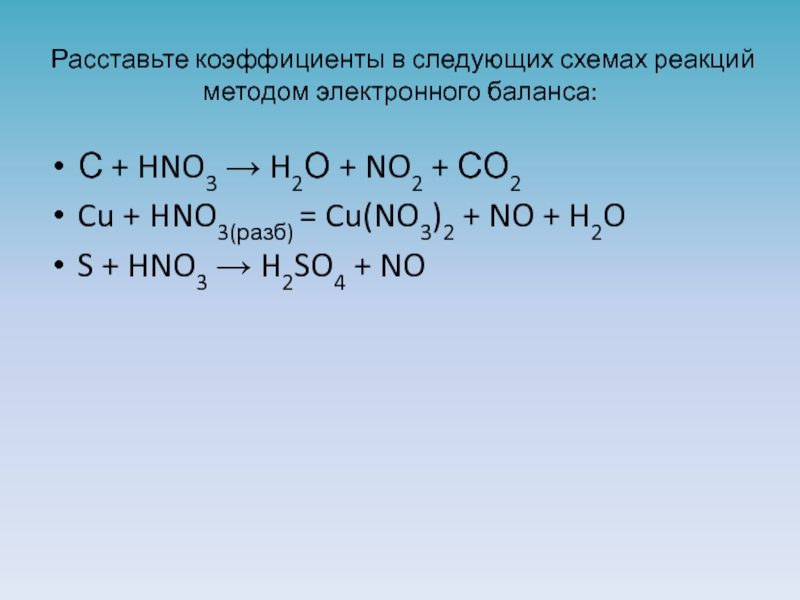 Методом электронного баланса расставьте коэффициенты в следующих схемах реакций baso4 c