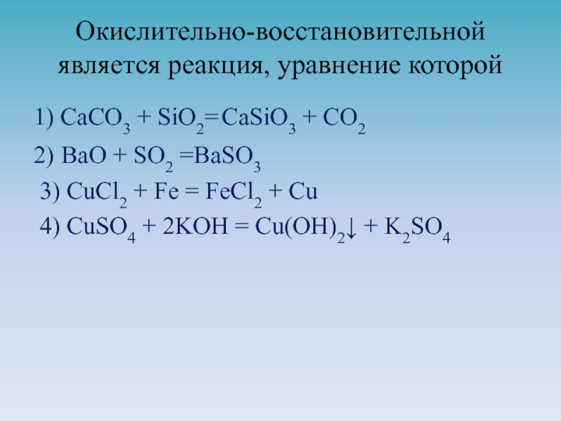 Fecl2 sio2 реакция. Окислительно-восстановительной реакцией является. Окислительно-восстановительной реакцией является реакция. К окислительно восстановительным реакциям относится. Окислительно-восстановительные реакции называются реак.