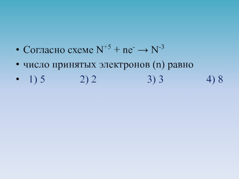 Чему равно число электронов. Согласно схеме: n+5 +ne- → n-3 число принятых электронов (n) равно. Согласно схеме число отданных электронов n равно. N число электронов. Первые пять членов последовательности.