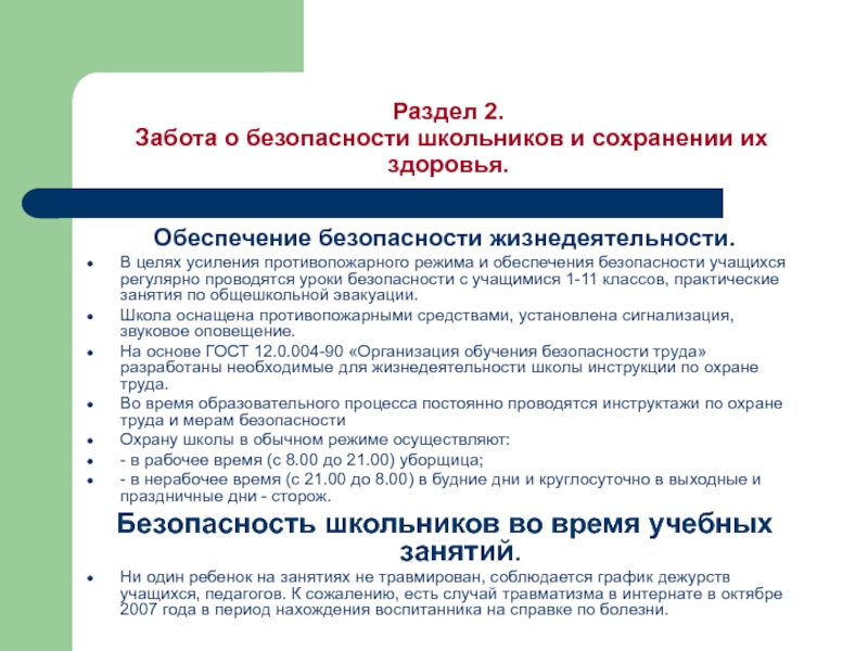 В целях обеспечения здоровья. Обеспечение здоровья и безопасности учащихся. Учитель должен заботиться о безопасности ученика. Усиления противопожарного режима цель. Этапы обучения безопасности жизнедеятельности в школе.