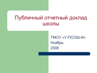 Публичный отчетный доклад школы