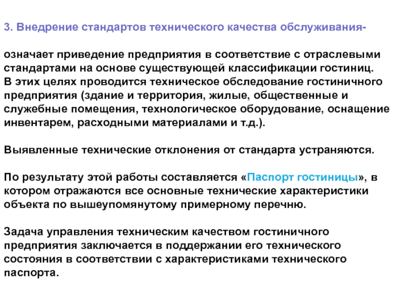 Разработка и внедрение стандарта. Технические стандарты в гостинице. Внутренние стандарты гостиницы. Внедрение стандарта качества обслуживания. Стандарты обслуживания в гостиничной сфере.