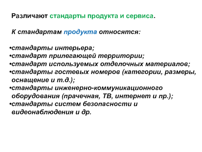 Разработка и внедрение стандарта. Стандартизация гостиничных услуг. Стандарты гостиничного обслуживания. Стандарты в гостиничной индустрии. Виды стандартов в гостинице.