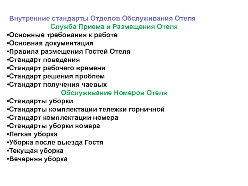 Стандарты службы питания в гостинице