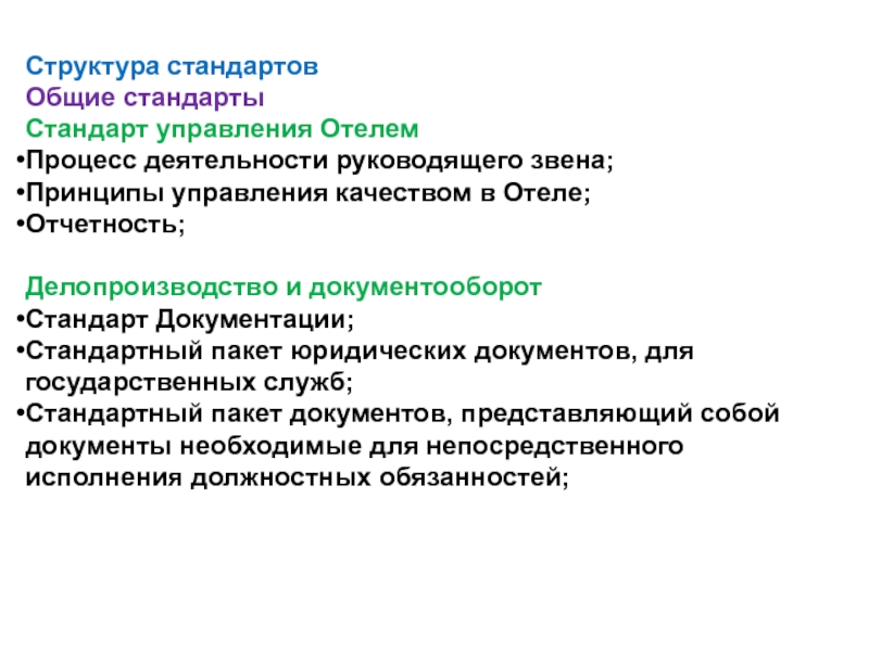 Состав стандартов. Принципы управления гостиницей. Иерархия стандартов управления проектами. Структура стандарта на процесс. Принципы управления качеством в гостинице.