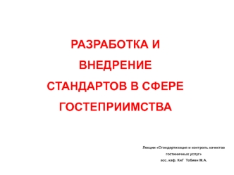 Разработка и внедрение стандартов в сфере гостеприимства