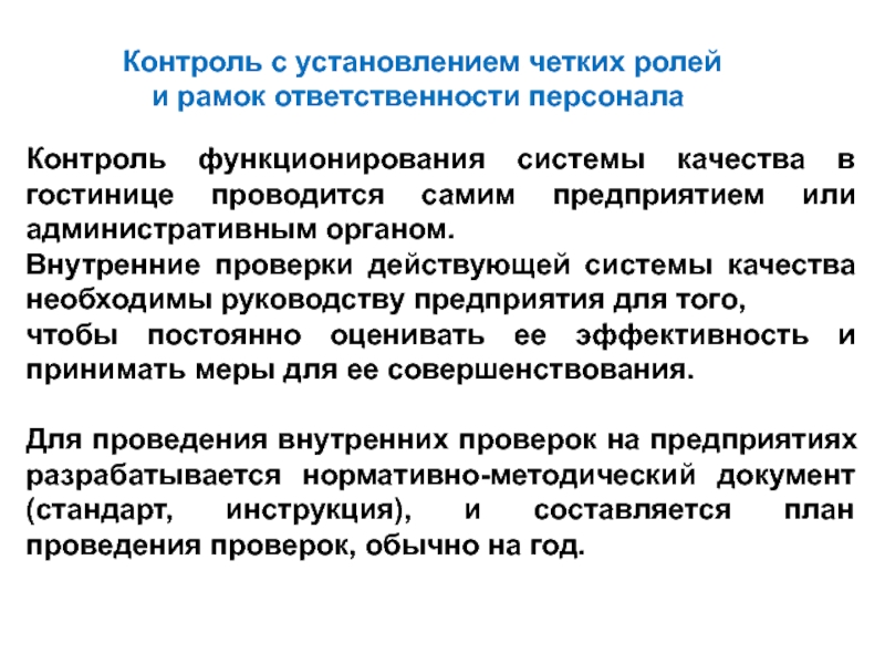 Контроль кадров организации. Контроль качества гостиничных услуг. Системы контроля функционирования. Стандарты качества в гостиничном бизнесе. Система контроля качества в гостинице.