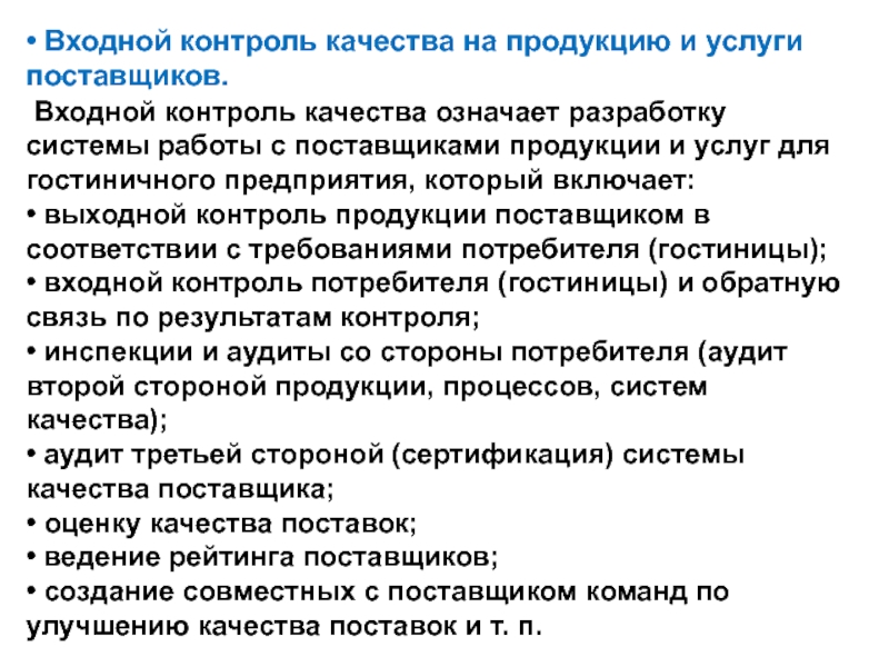 Входной контроль качества. Входной контроль продукции. Контроль качества продукции и услуг. Контроль качества поставщиков.