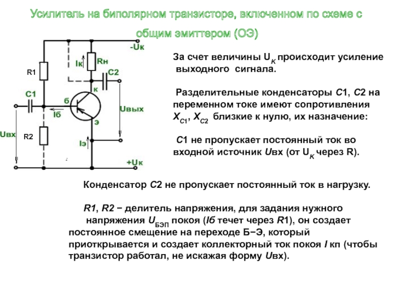 Усилитель напряжения. Разделительный конденсатор схема. Усилитель напряжения на биполярном транзисторе. Схема усиления напряжения. Усилитель на биполярном транзисторе с общей базой.