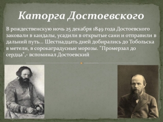 Ф.М. Достоевский на каторге
