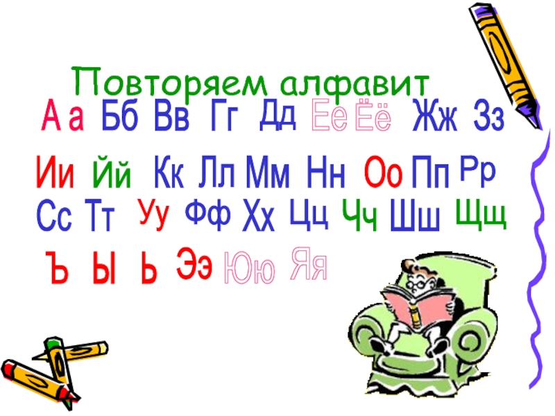 Повтори алфавит. Повторение алфавита. Повторяем алфавит. Повторяем алфавит 1 класс. Повторить буквы алфавита.