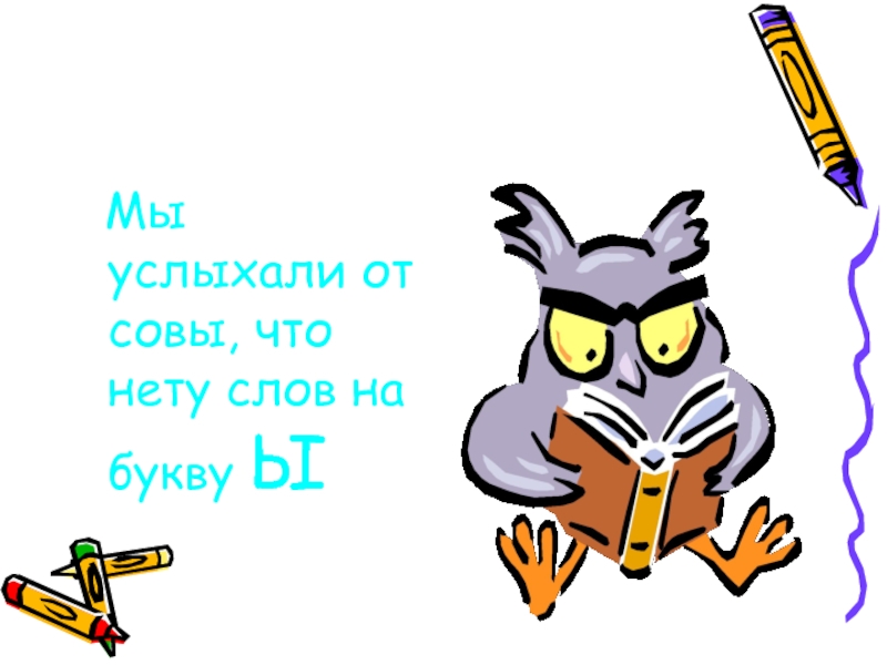 Есть слова на ы. Слова на ы. Мы услыхали от Совы что нету слов на букву ы. Мы услыхали от Совы что нету. Нет слов на букву ы.