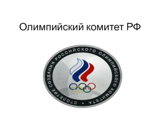 Олимпийский комитет РФ