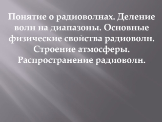 Понятие о радиоволнах. Деление волн на диапазоны. Основные физические свойства радиоволн. Распространение радиоволн