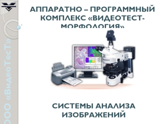 Системы анализа изображений. ООО ВидеоТесТ