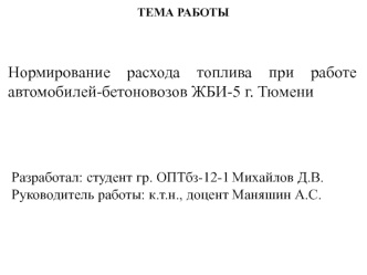 Нормирование расхода топлива при работе автомобилей-бетоновозов ЖБИ-5