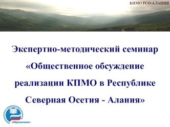 Экспертно-методический семинар Общественное обсуждение реализации КПМО в Республике Северная Осетия - Алания