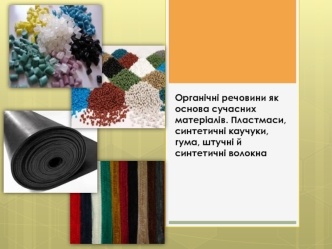 Органічні речовини як основа сучасних матеріалів. Пластмаси, синтетичні каучуки, гума, штучні й синтетичні волокна