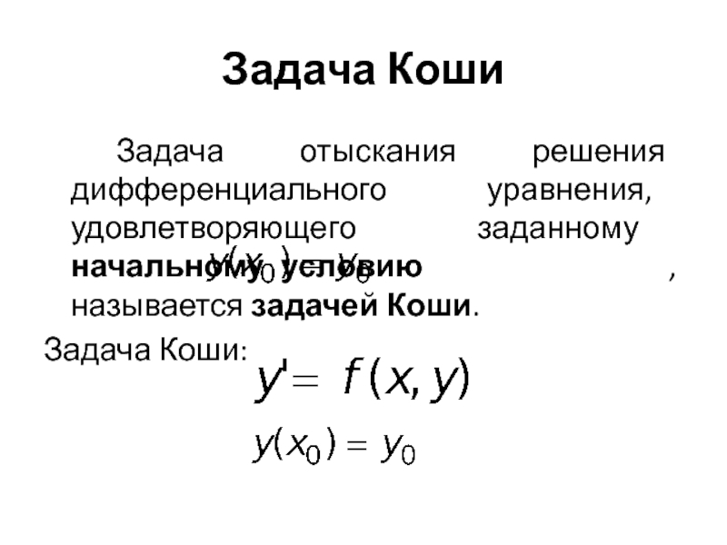 Решение задачи коши оду