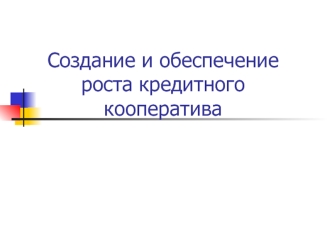 Создание и обеспечение роста кредитного кооператива