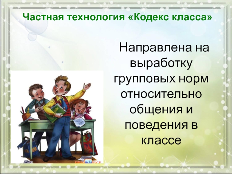 Правила отношений в классе. Кодекс класса. Кодекс взаимодействия в классе. Кодекс класса 5 класс. Кодекс общения в классе.