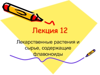 Лекарственные растения и сырье, содержащие флавоноиды. (Лекция 12)