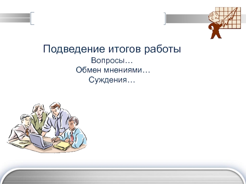 20 подведем итоги. Подведение итогов проекта. Подведение итогов работы презентация. Подведение итогов работы за год. Подведение итогов по проекту.