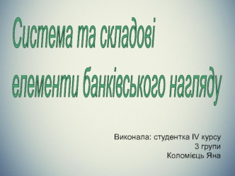 Система та складові елементи банківського нагляду. (Тема 4)