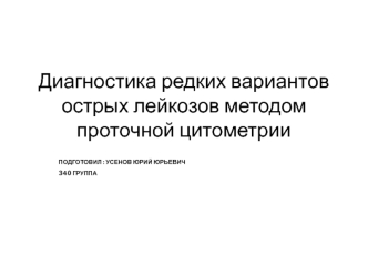 Диагностика редких вариантов острых лейкозов методом проточной цитометрии