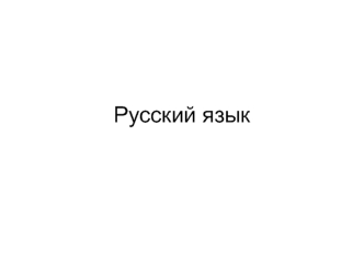 Русский язык