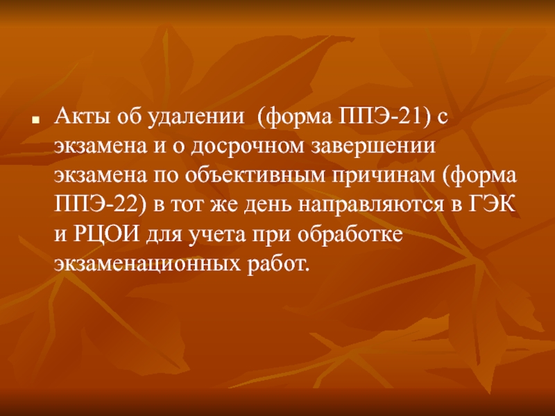 Форма удаления. ППЭ-22 «акт о досрочном завершении экзамена по объективным причинам».