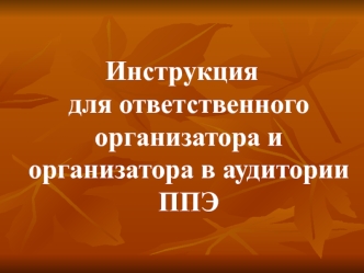 Инструкция для ответственного организатора и организатора в аудитории ППЭ