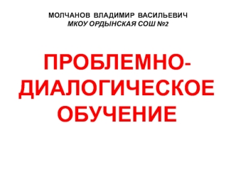 ПРОБЛЕМНО-ДИАЛОГИЧЕСКОЕ ОБУЧЕНИЕ