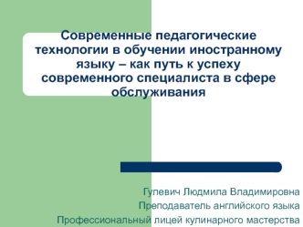 Современные педагогические технологии в обучении иностранному языку – как путь к успеху современного специалиста в сфере обслуживания