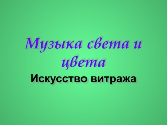 Музыка света и цвета