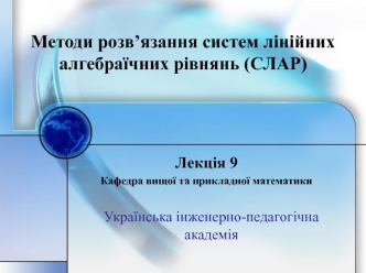 Лекция 9. Методи розв’язання систем лінійних алгебраїчних рівнянь (СЛАР)