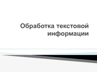 Обработка текстовой информации