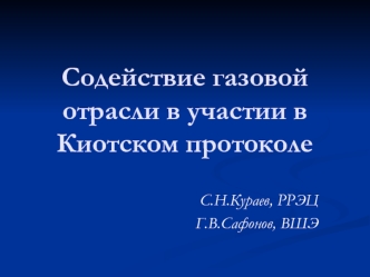 Содействие газовой отрасли в участии в Киотском протоколе