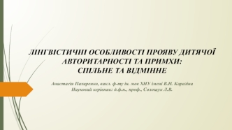 Лінгвістичні особливості прояву дитячої авторитарності та примхи. Спільне та відмінне