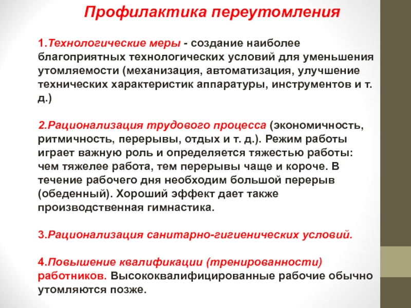 Профилактика переутомления. Профилактические мероприятия при переутомлении. Меры предупреждения переутомления. Профилактика переутомления памятка.