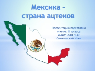 Мексика – страна ацтеков