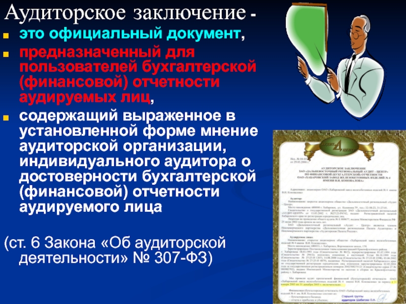 Нужно аудиторское заключение. Аудиторское заключение картинки. Формы аудиторского заключения.