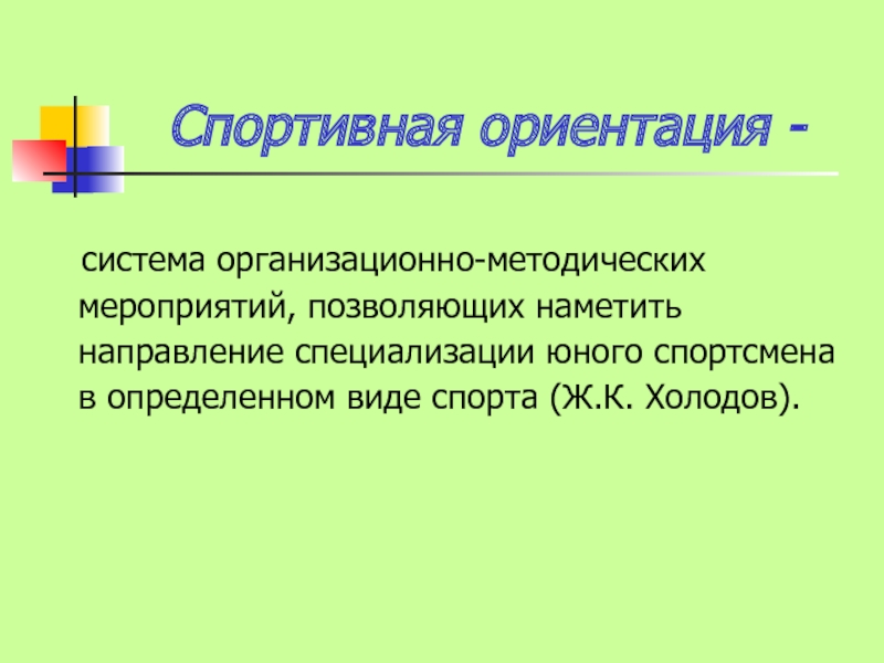 События позволяют. Спортивная ориентация. Задачи спортивной ориентации. Организационно-методические мероприятия для спортсменов. Система ориентации спортсменов.