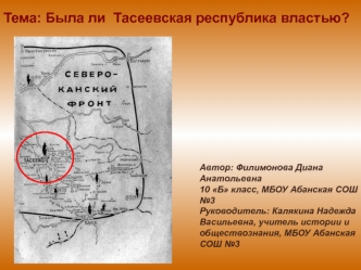 Тема: Была ли  Тасеевская республика властью?