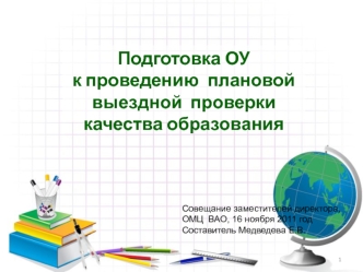 Подготовка ОУ к проведению  плановой выездной  проверки качества образования