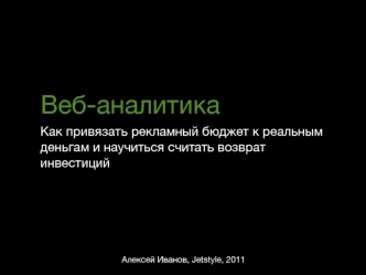 Веб-аналитикаКак привязать рекламный бюджет к реальным деньгам и научиться считать возврат инвестиций